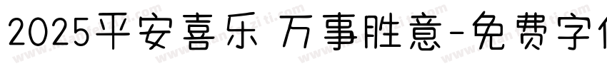 2025平安喜乐 万事胜意字体转换